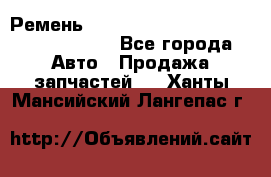 Ремень H175742, H162629, H115759, H210476 - Все города Авто » Продажа запчастей   . Ханты-Мансийский,Лангепас г.
